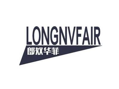 郎奴华菲LONGNVFAIR
