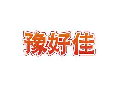 豫好佳