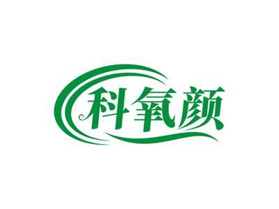 科氧颜