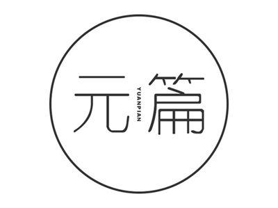 元篇
YUANPIAN