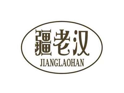 疆老汉JIANGLAOHAN