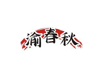 渝春秋