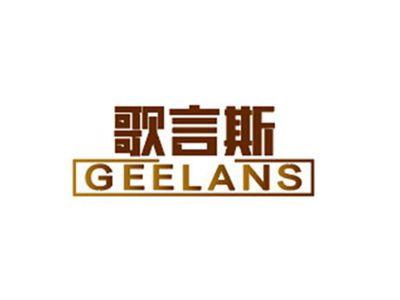 歌言斯GEELANS