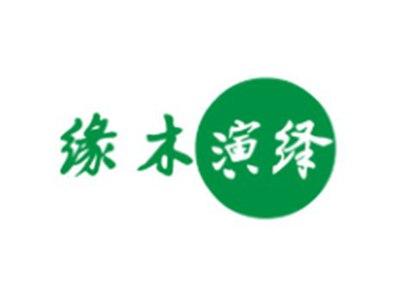 缘木演绎