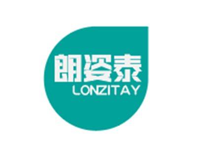朗姿泰LONZITAY