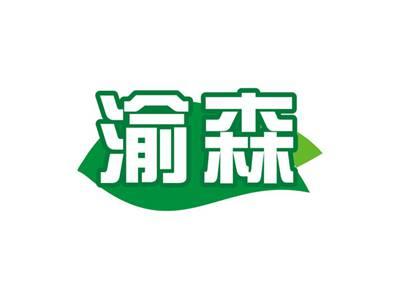 渝森