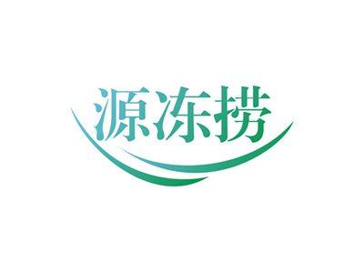 源冻捞