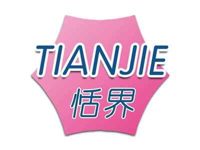 恬界
