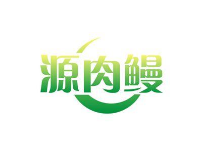 源肉鳗
