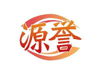 源誉