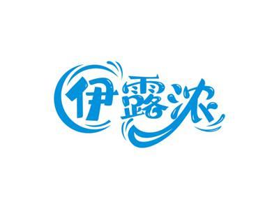 伊露浓