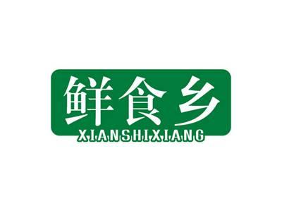 鲜食乡XIANSHIXIANG