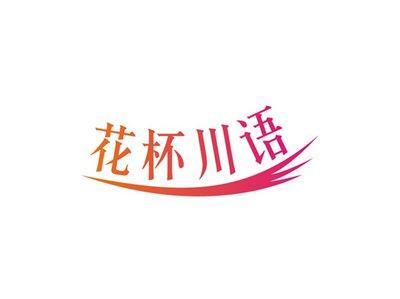 花杯川语
