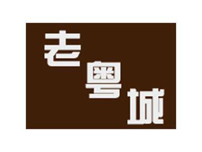 老粤城