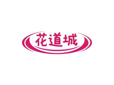 花道城