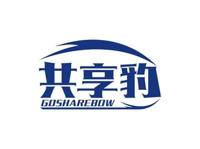 共享豹GOSHAREBOW