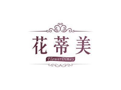花蒂美FlowerDimay