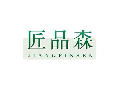 匠品森JIANGPINSEN