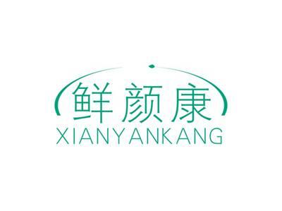 鲜颜康XIANYANKANG
