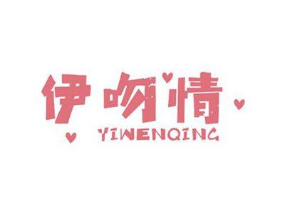 伊吻情YIWENQING
