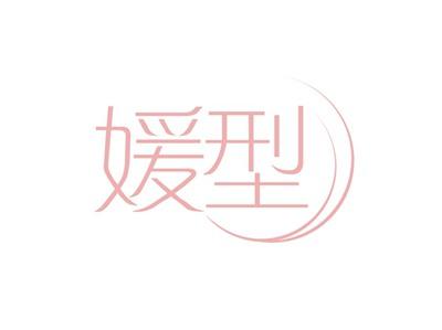 媛型