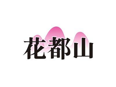 花都山