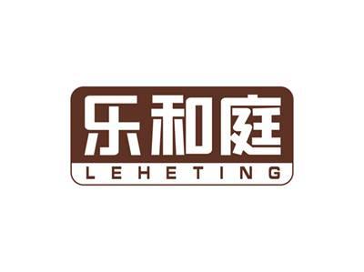乐和庭LEHETING