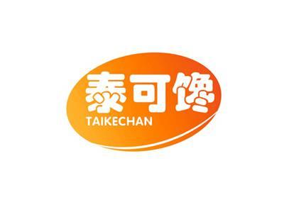 泰可馋TAIKECHAN