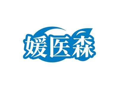 媛医森