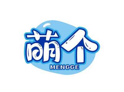 萌个MENGGE