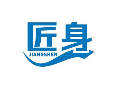 匠身JIANGSHEN
