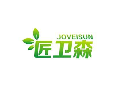 匠卫森JOVEISUN