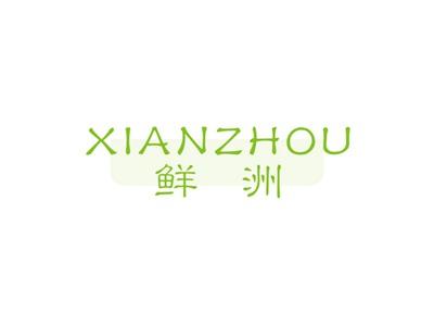 鲜洲XIANZHOU