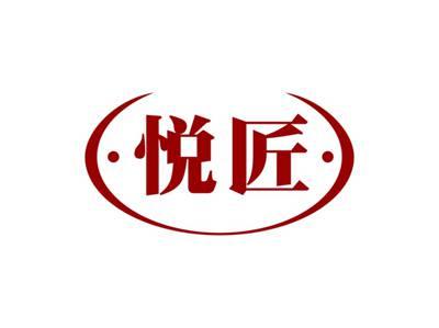 悦匠