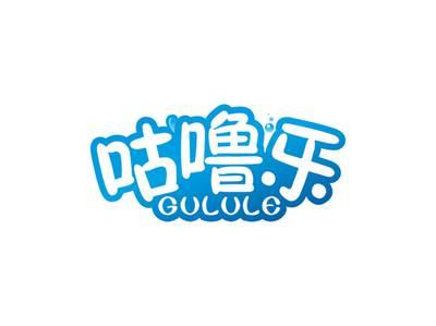 咕噜乐GULULE