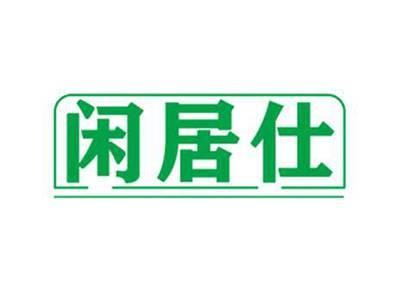 闲居仕