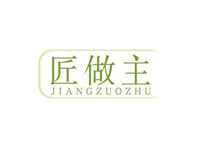 匠做主JIANGZUOZHU