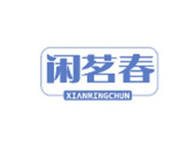 闲茗春XIANMINGCHUN