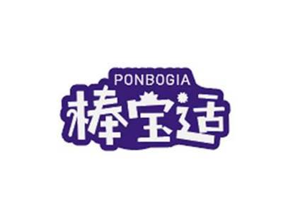棒宝适PONBOGIA