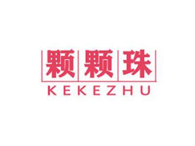 颗颗珠KEKEZHU