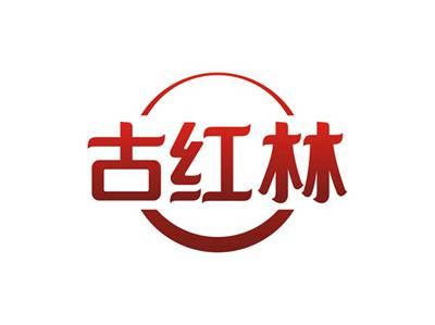 古红林