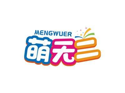 萌无二MENGWUER