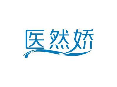 医然娇
