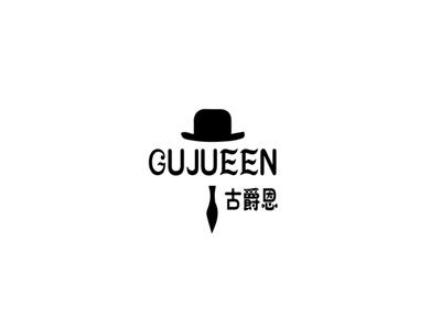 古爵恩
GUJUEEN