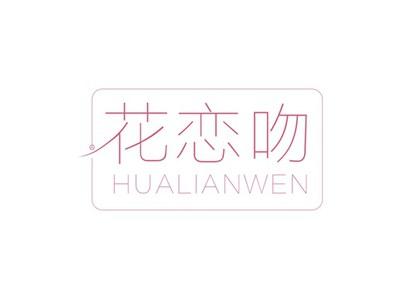花恋吻HUALIANWEN