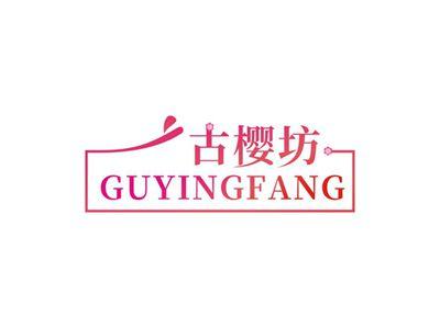 古樱坊GUYINGFANG