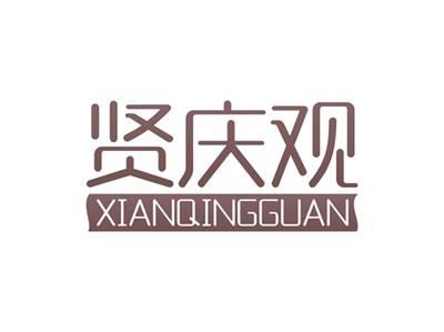 贤庆观XIANQINGGUAN