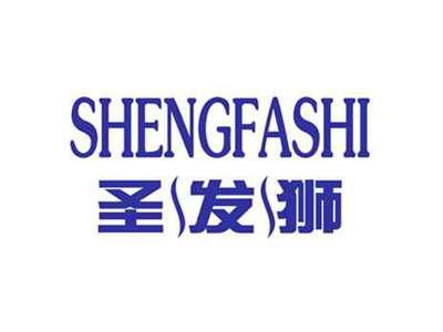 圣发狮SHENGFASHI