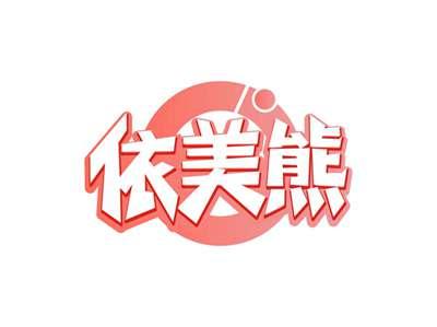依美熊
