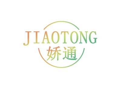娇通JIAOTONG